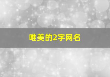 唯美的2字网名