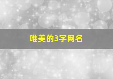 唯美的3字网名