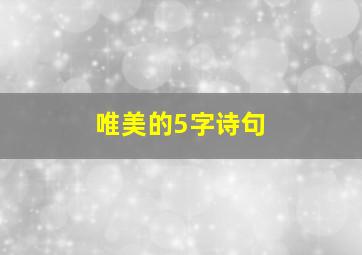 唯美的5字诗句