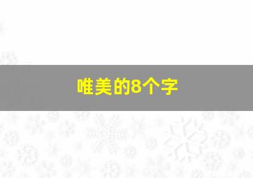 唯美的8个字