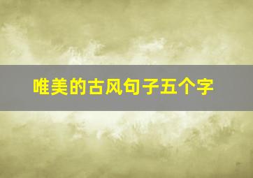 唯美的古风句子五个字