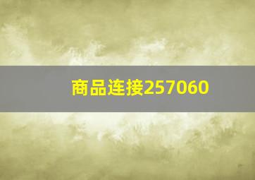 商品连接257060