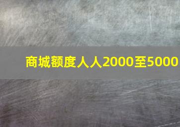 商城额度人人2000至5000