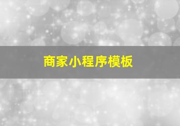 商家小程序模板