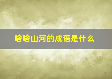 啥啥山河的成语是什么