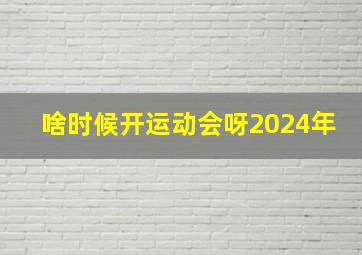 啥时候开运动会呀2024年