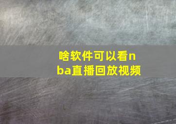 啥软件可以看nba直播回放视频