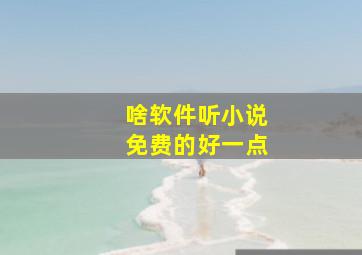 啥软件听小说免费的好一点