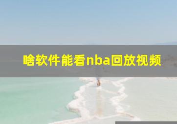 啥软件能看nba回放视频