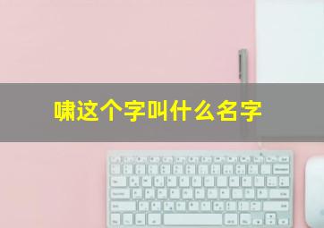 啸这个字叫什么名字