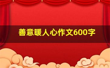 善意暖人心作文600字