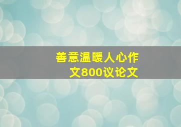 善意温暖人心作文800议论文