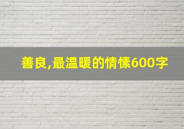 善良,最温暖的情愫600字