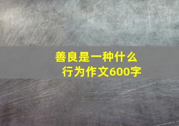 善良是一种什么行为作文600字