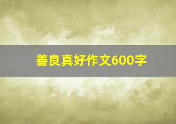 善良真好作文600字