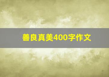 善良真美400字作文