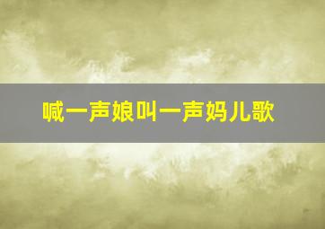 喊一声娘叫一声妈儿歌