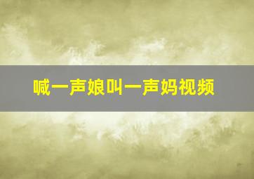 喊一声娘叫一声妈视频