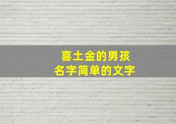 喜土金的男孩名字简单的文字