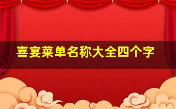 喜宴菜单名称大全四个字