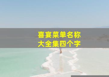 喜宴菜单名称大全集四个字