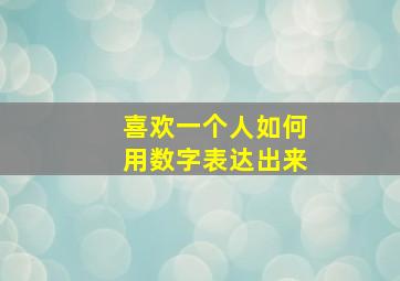 喜欢一个人如何用数字表达出来