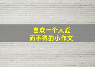 喜欢一个人爱而不得的小作文