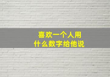 喜欢一个人用什么数字给他说