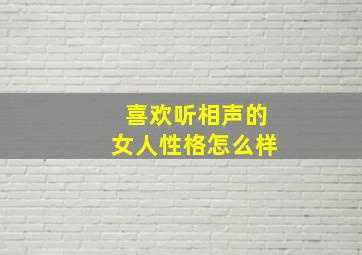 喜欢听相声的女人性格怎么样