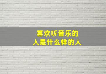 喜欢听音乐的人是什么样的人