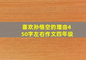 喜欢孙悟空的理由450字左右作文四年级