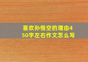 喜欢孙悟空的理由450字左右作文怎么写