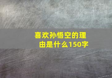 喜欢孙悟空的理由是什么150字