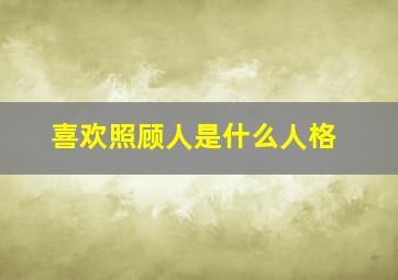 喜欢照顾人是什么人格