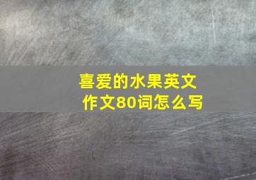 喜爱的水果英文作文80词怎么写