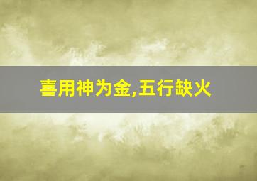 喜用神为金,五行缺火