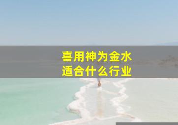 喜用神为金水适合什么行业