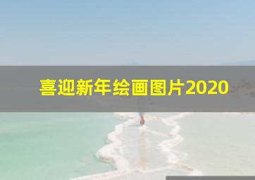 喜迎新年绘画图片2020