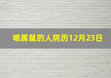 嗯属鼠的人阴历12月23日