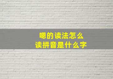 嗯的读法怎么读拼音是什么字