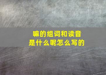 嘛的组词和读音是什么呢怎么写的