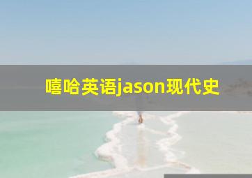 嘻哈英语jason现代史