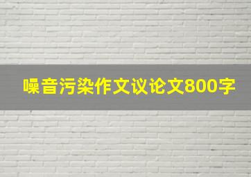 噪音污染作文议论文800字