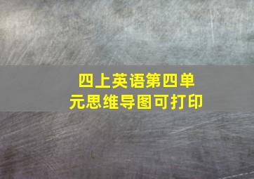 四上英语第四单元思维导图可打印