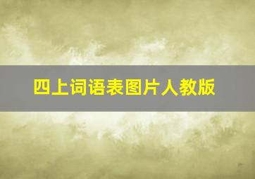 四上词语表图片人教版