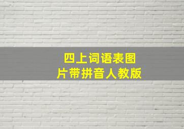 四上词语表图片带拼音人教版