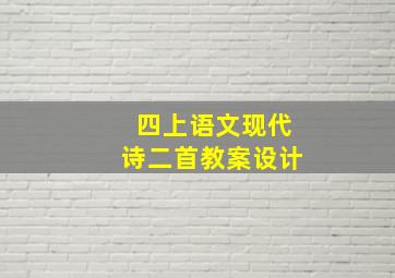 四上语文现代诗二首教案设计