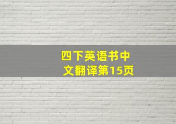 四下英语书中文翻译第15页