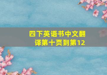 四下英语书中文翻译第十页到第12