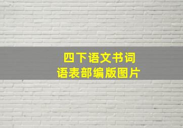 四下语文书词语表部编版图片